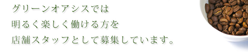 グリーンオアシスでは明るく楽しく働ける方を店舗スタッフとして募集しています。